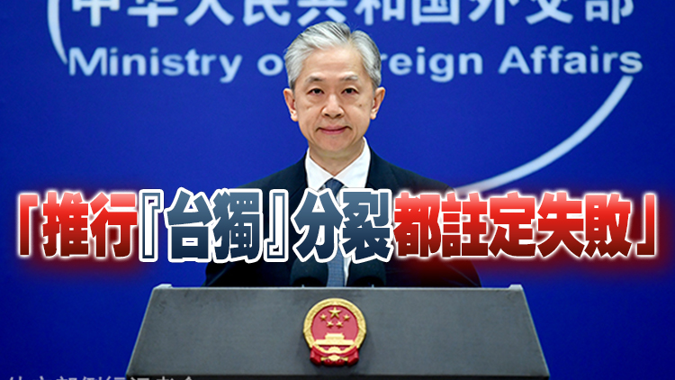 外交部駁斥賴清德言論：「臺(tái)獨(dú)」是死路一條！