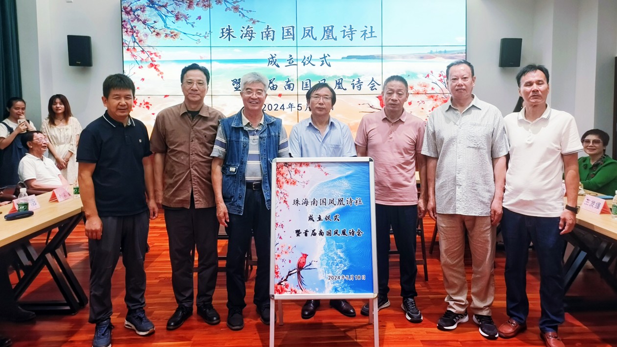 打造詩(shī)歌之城！珠海南國(guó)鳳凰詩(shī)社成立