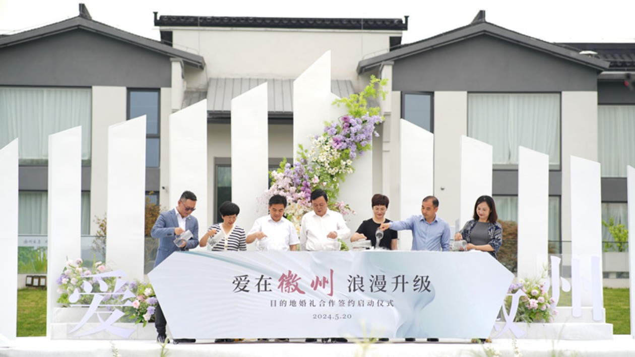 《愛在徽州浪漫升級(jí)》全球首映  皖徽州區(qū)「文旅+婚禮」揭蓋頭