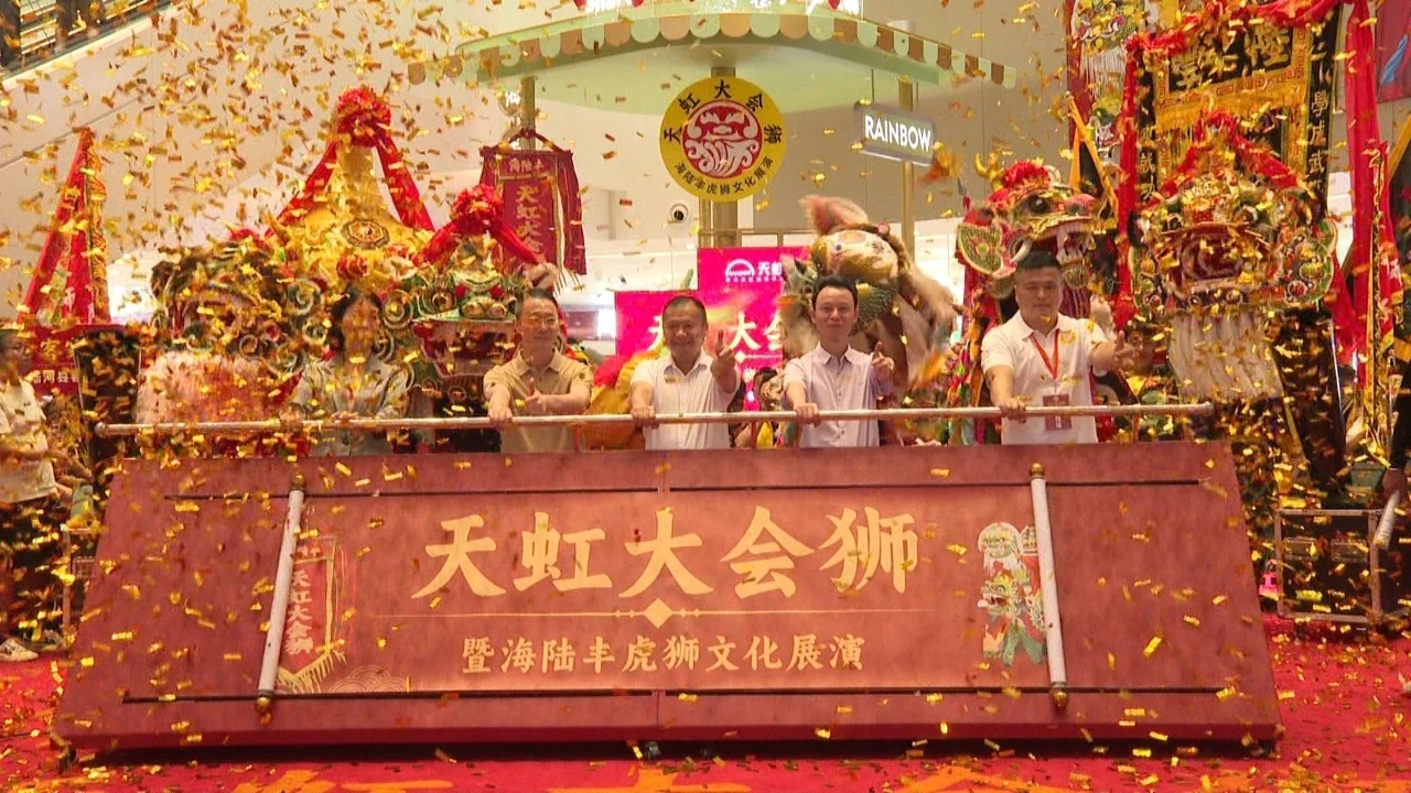 汕尾海陸豐會獅展演  促進(jìn)文旅融合發(fā)展