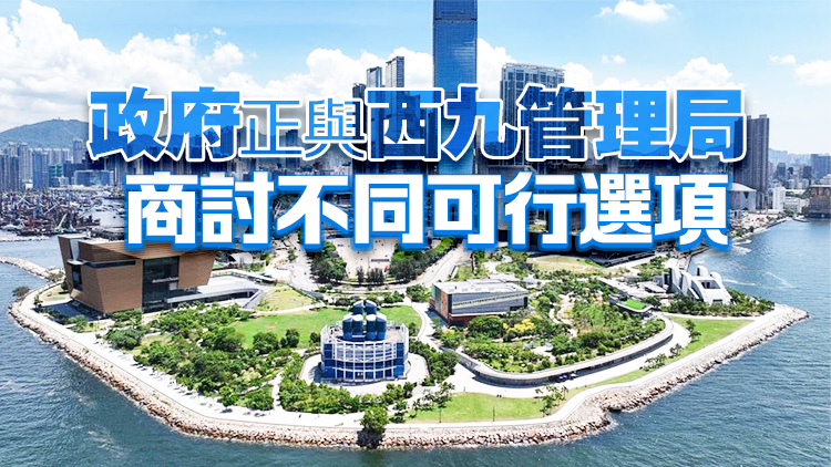 李家超︰即將就西九財(cái)政有定案 冀設(shè)長(zhǎng)遠(yuǎn)可行KPI計(jì)劃