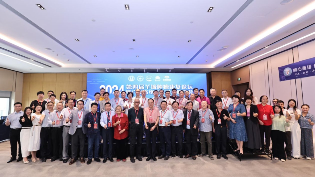 2024第四屆羊城腫瘤康復(fù)論壇  整合創(chuàng)新共築抗癌新藍海