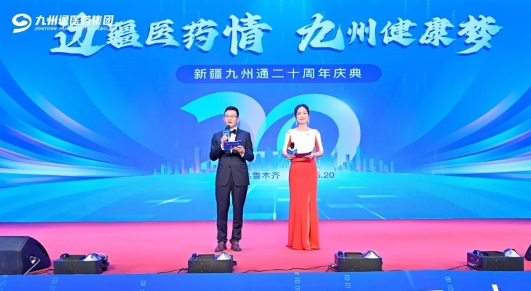 邊疆醫(yī)藥情 九州健康夢(mèng) 新疆九州通醫(yī)藥有限公司二十周年慶典圓滿舉行