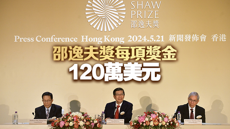 2024年邵逸夫獎4科學(xué)家獲獎 11月12日舉行頒獎典禮