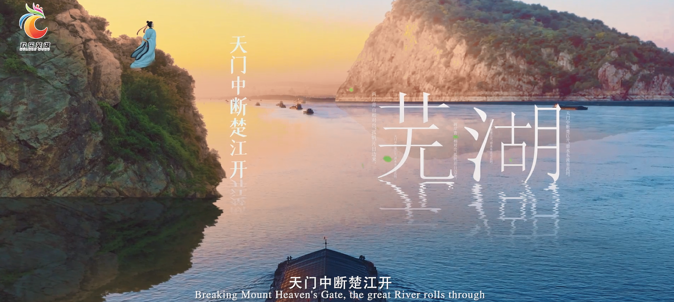 有片 | 蕪湖文旅雙語宣傳片發(fā)布