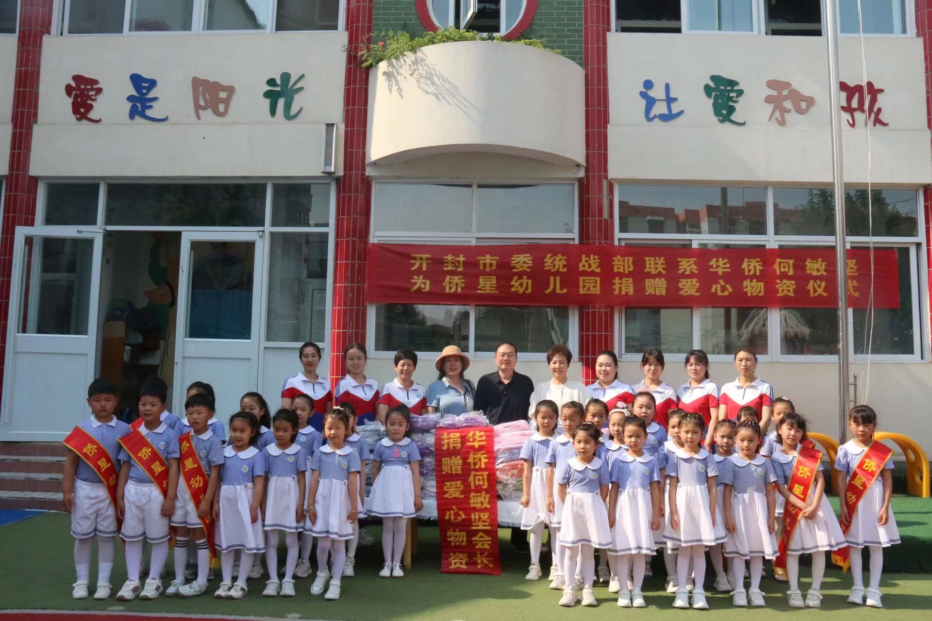 海外僑胞為開封市僑星幼兒園獻(xiàn)愛心