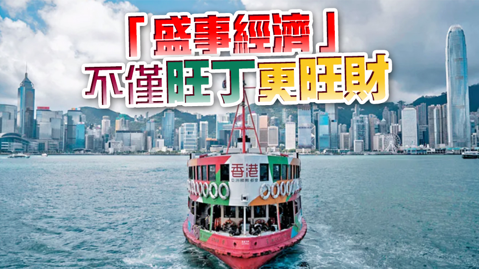 【商報(bào)時(shí)評(píng)】盛事不斷線 財(cái)源滾滾來