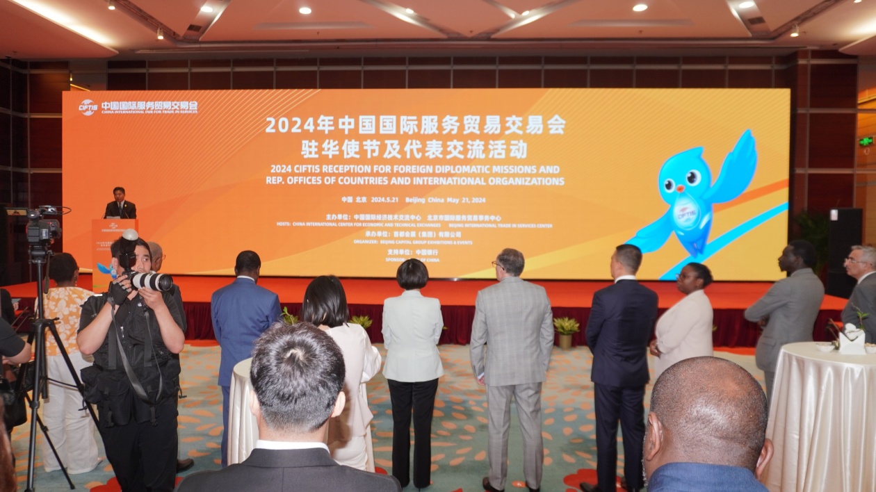 2024年中國國際服務(wù)貿(mào)易交易會(huì)駐華使節(jié)及代表交流會(huì)成功舉辦