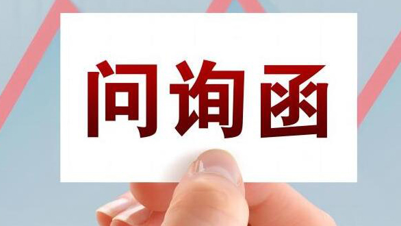 【財通AH】一天28家公司收年報問詢函