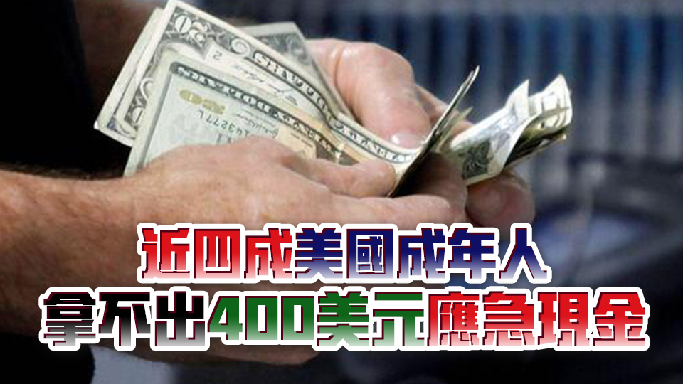 美聯(lián)儲(chǔ)報(bào)告：通脹導(dǎo)致超六成美國(guó)家庭財(cái)務(wù)狀況惡化