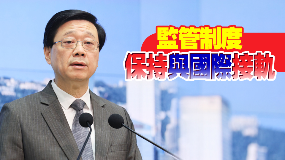 李家超：香港處國(guó)際反腐敗鬥爭(zhēng)最前線(xiàn) 續(xù)發(fā)揮反貪腐先鋒作用