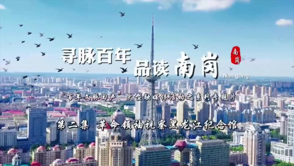     有片｜「尋脈百年 品讀南崗」歷史建築故事系列專題片第二集——革命領(lǐng)袖視察黑龍江紀(jì)念館