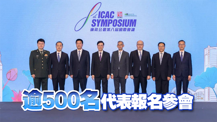 廉政公署第八屆國(guó)際會(huì)議舉行 鄭雁雄出席開(kāi)幕式