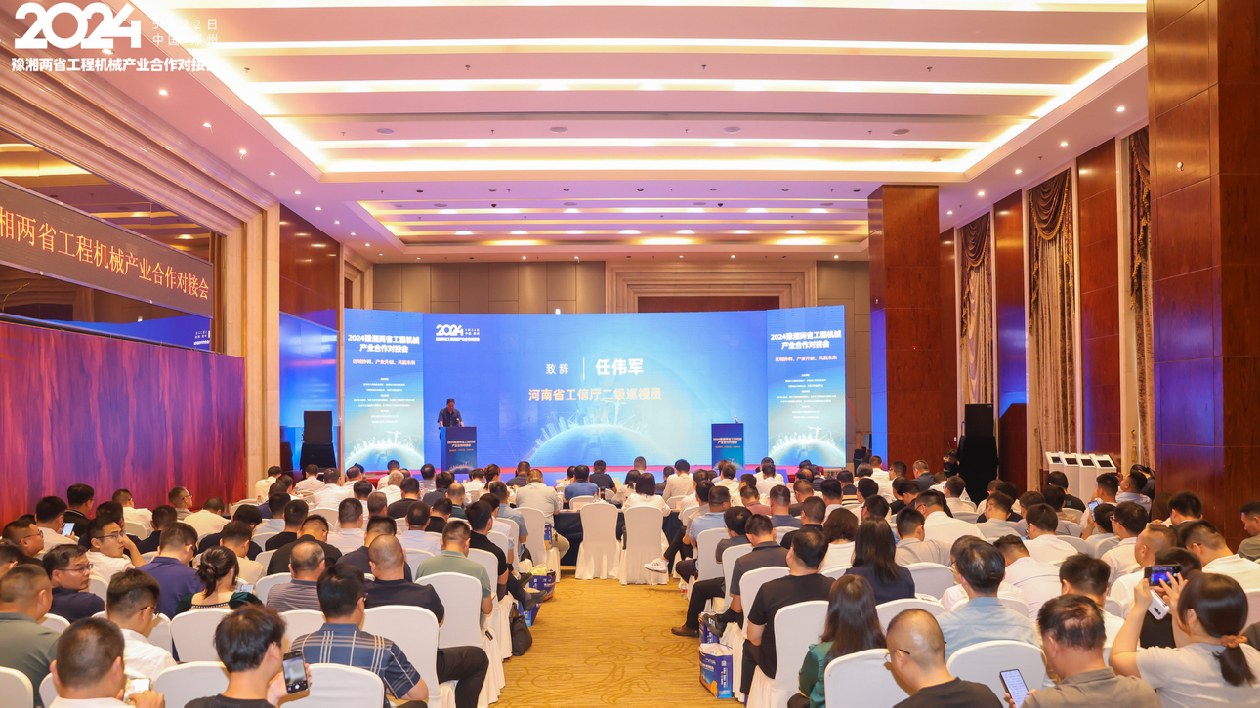 2024豫湘兩省工程機(jī)械產(chǎn)業(yè)合作對(duì)接會(huì)在鄭州召開(kāi)