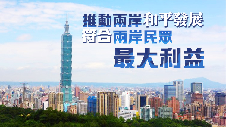 【海峽觀察】賴清德已成臺(tái)海和平最大禍端