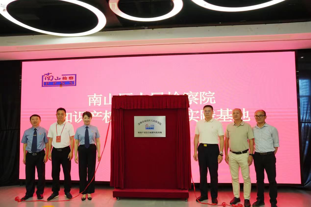 深南山區(qū)人民檢察院知識產(chǎn)權(quán)綜合履職實(shí)踐基地落地桃源