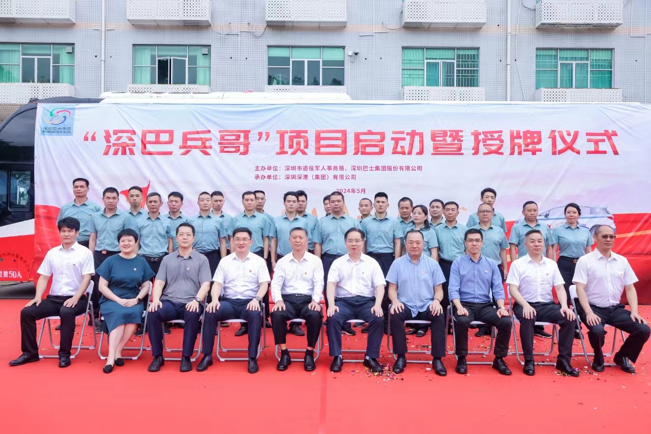 政企聯(lián)動(dòng)幫扶就業(yè) 「深巴兵哥」退役軍人車隊(duì)亮相鵬城