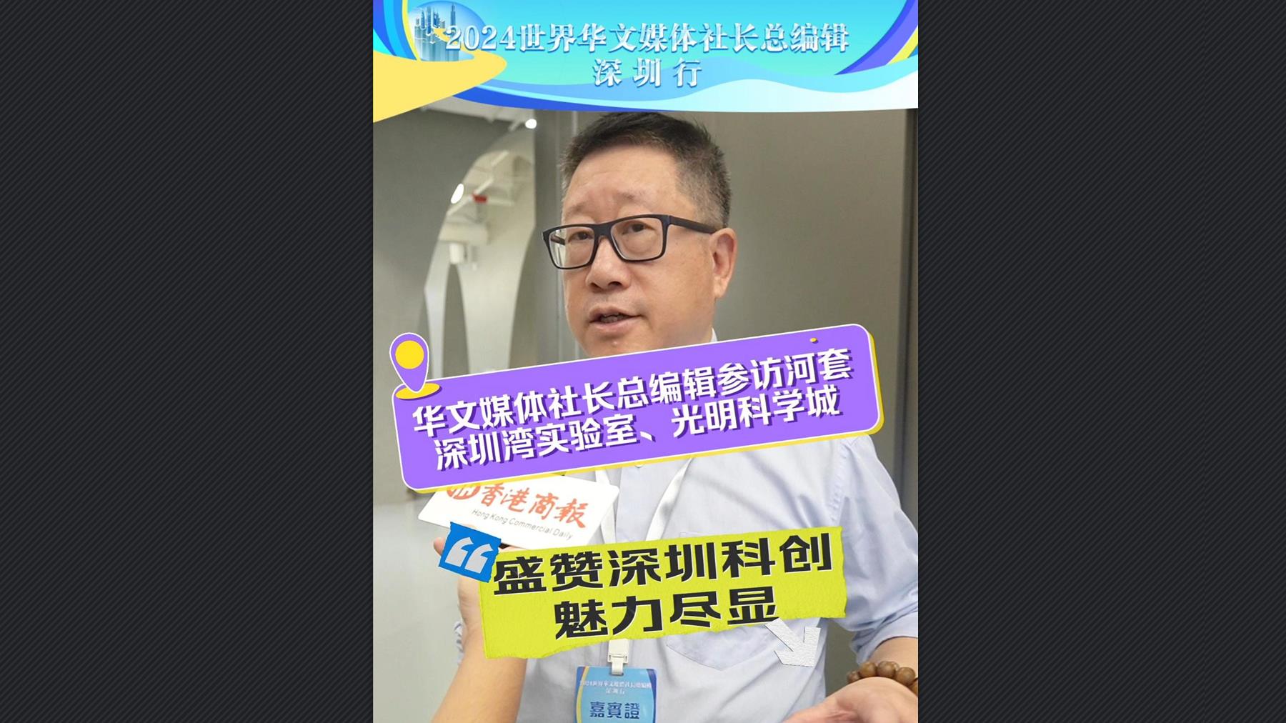 有片丨華文媒體社長(zhǎng)總編輯參訪河套、深圳灣實(shí)驗(yàn)室、光明科學(xué)城 盛讃深圳科創(chuàng)魅力盡顯