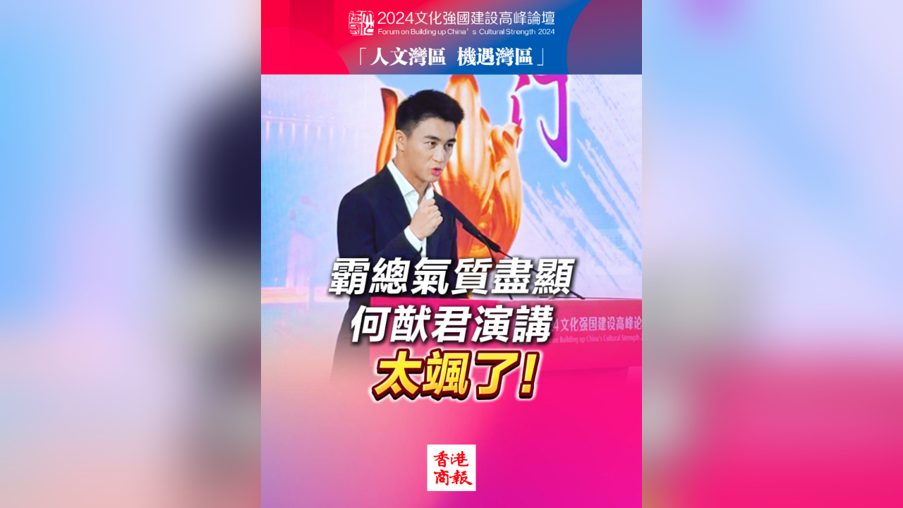 有片丨霸總氣質(zhì)盡顯 何猷君演講太颯了！