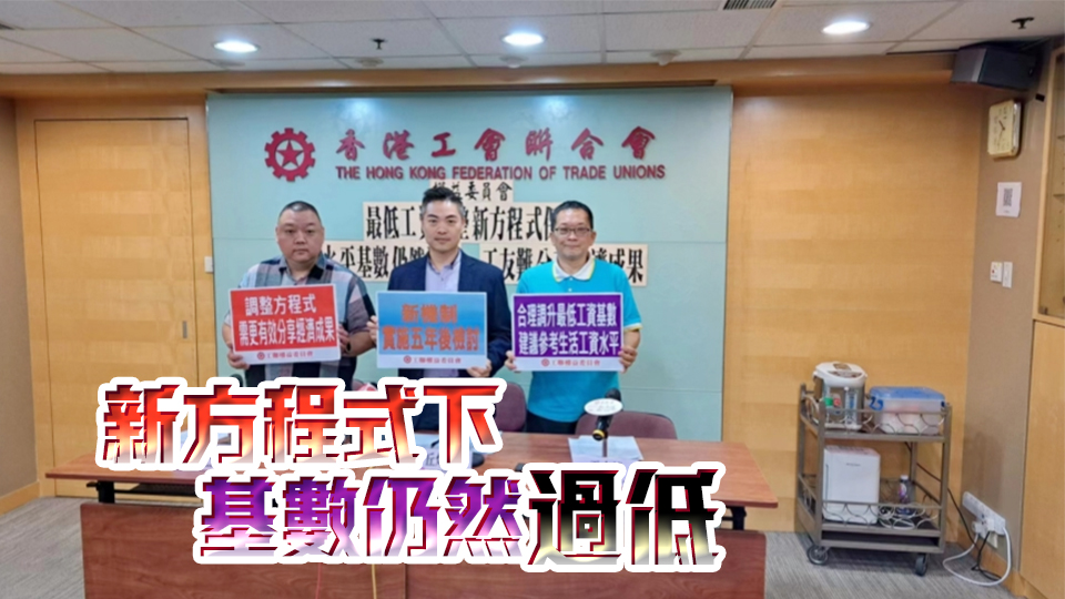 工聯(lián)會：最低工資新方程式保守 工友難分享經(jīng)濟成果