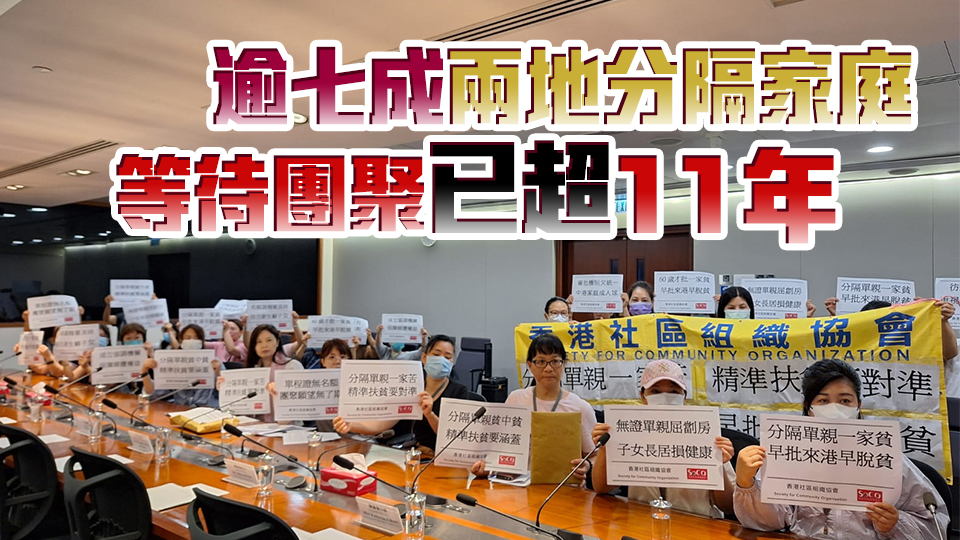 社協(xié)促請(qǐng)政府正視兩地分隔單親家庭需求