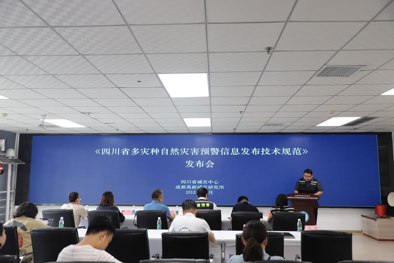 四川省首個多災(zāi)種自然災(zāi)害預(yù)警信息發(fā)布標(biāo)準正式發(fā)布