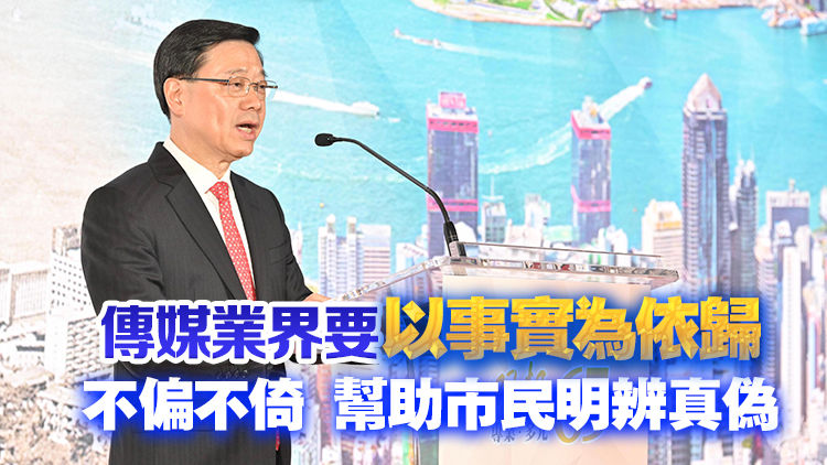 李家超：傳媒必須向以偏概全說不 向誤導(dǎo)說不 向「唱衰」說不