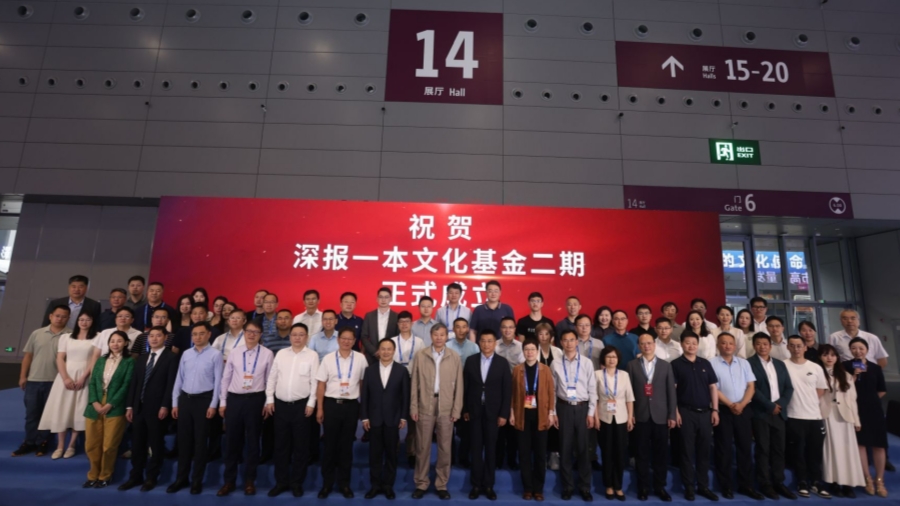 深報一本文化基金二期成立規(guī)模十億元 重點投資「文化+科技」產(chǎn)業(yè)