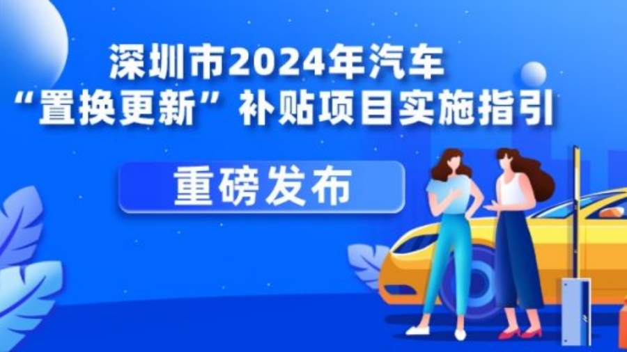 投入2.6億元！深圳汽車「置換更新」補貼指引來了