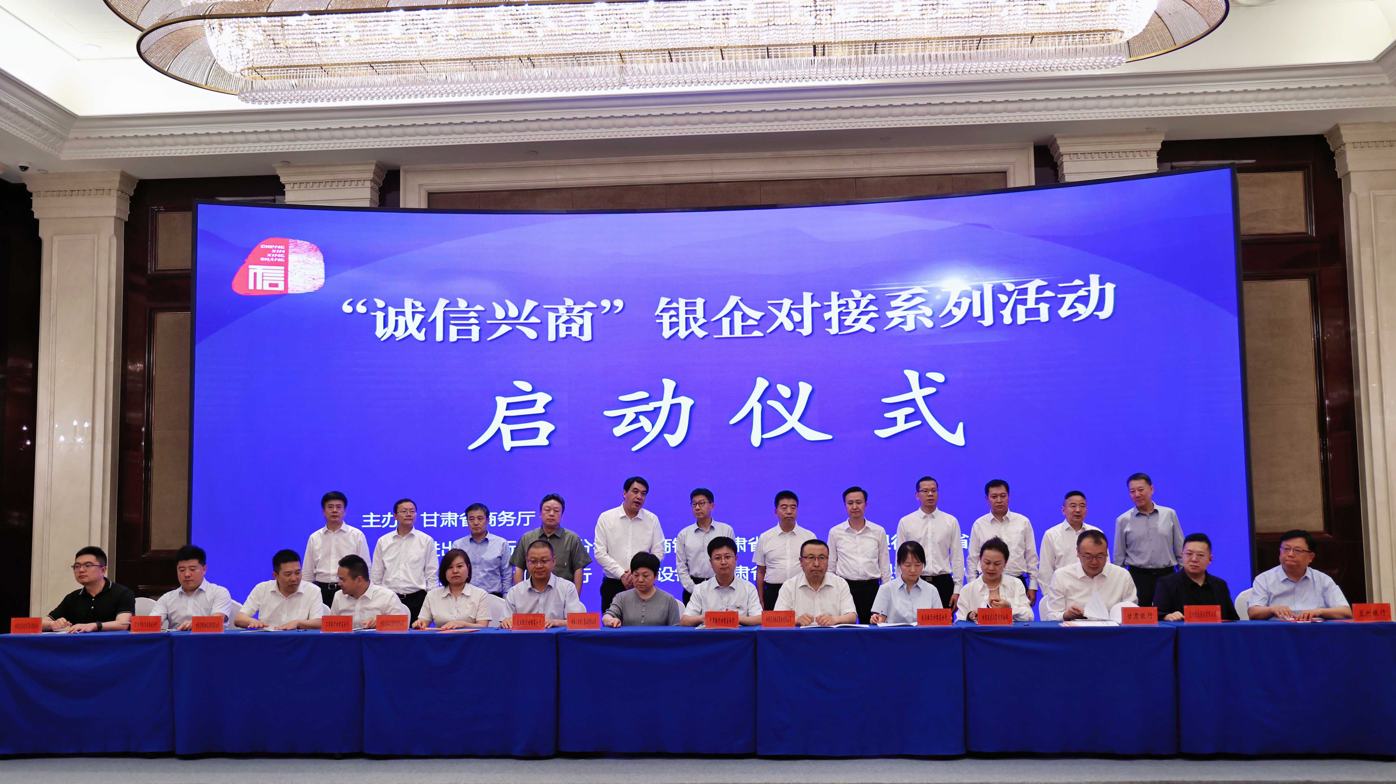 甘肅「誠信興商」銀企對接系列活動(dòng)啟動(dòng) 現(xiàn)場授信124.6億