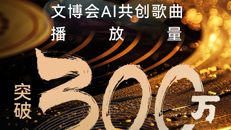 智慧與智能搞出音樂大事 文博會Al共創(chuàng)歌曲播放突破300萬！