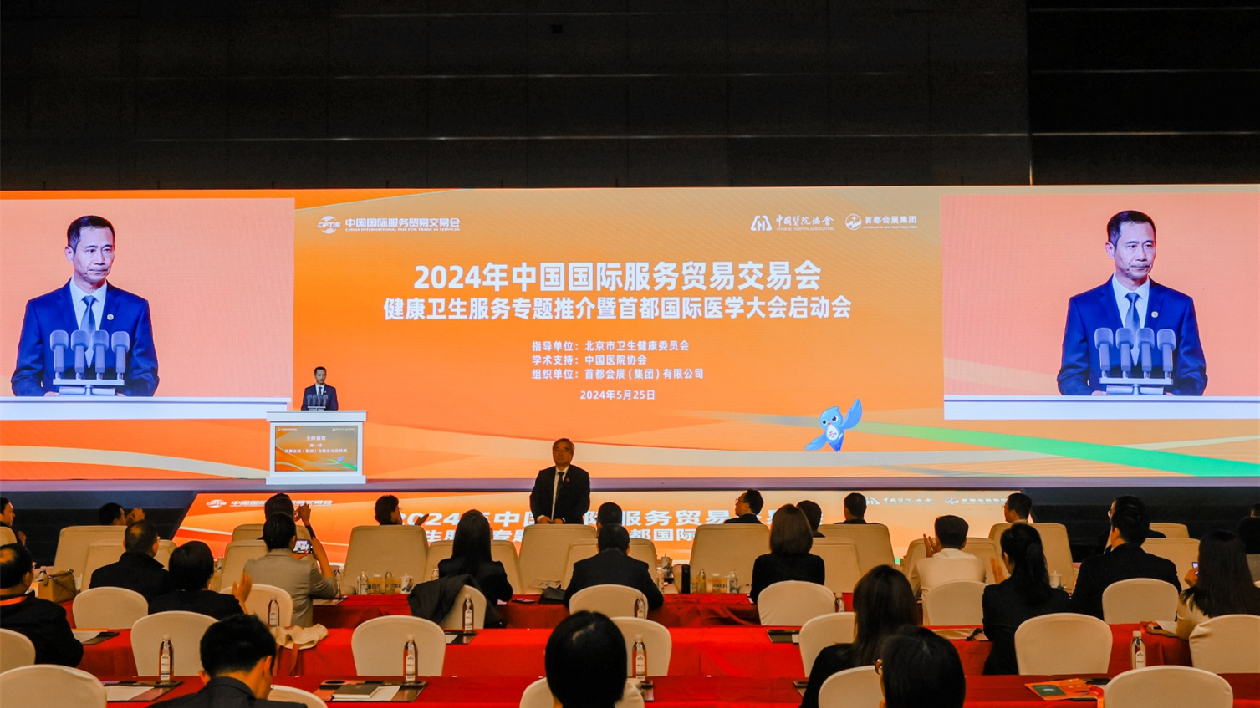 2024年服貿(mào)會(huì)健康衛(wèi)生服務(wù)專題推介暨首都國際醫(yī)學(xué)大會(huì)啟動(dòng)會(huì)召開