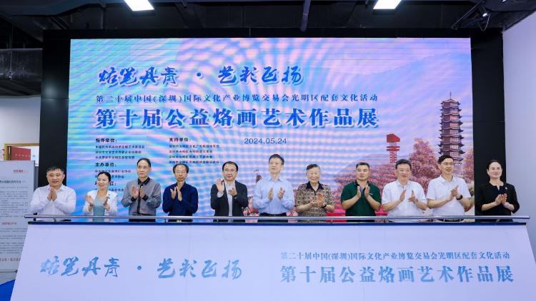 第十屆公益烙畫(huà)藝術(shù)作品展在深圳光明啟幕