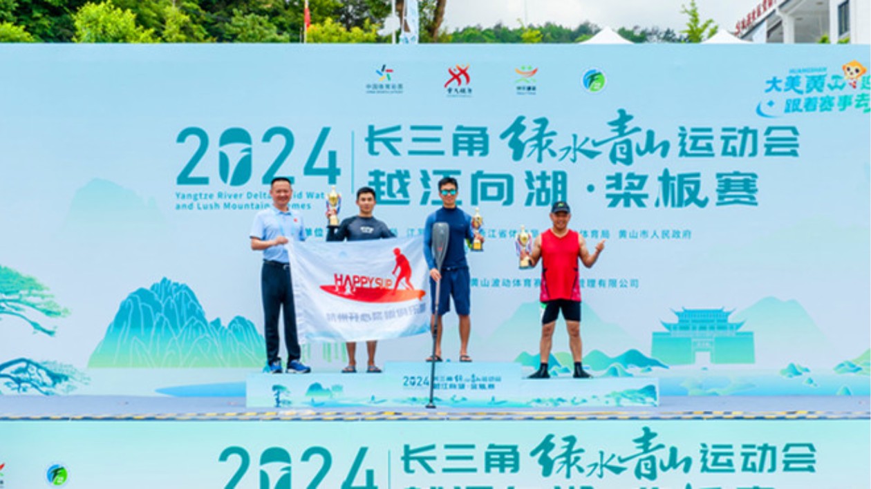 皖黃山：2024長(zhǎng)三角綠運(yùn)會(huì)越江向湖·槳板賽歙縣開賽