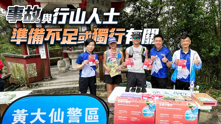 警方跨部門(mén)獅子山宣傳 提升市民行山安全意識(shí)