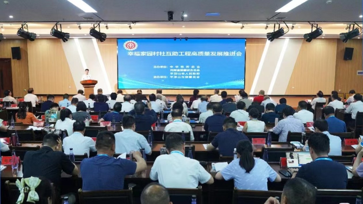 中華慈善總會「幸福家園」村社互助工程高質量發(fā)展推進會在河南平頂山召開