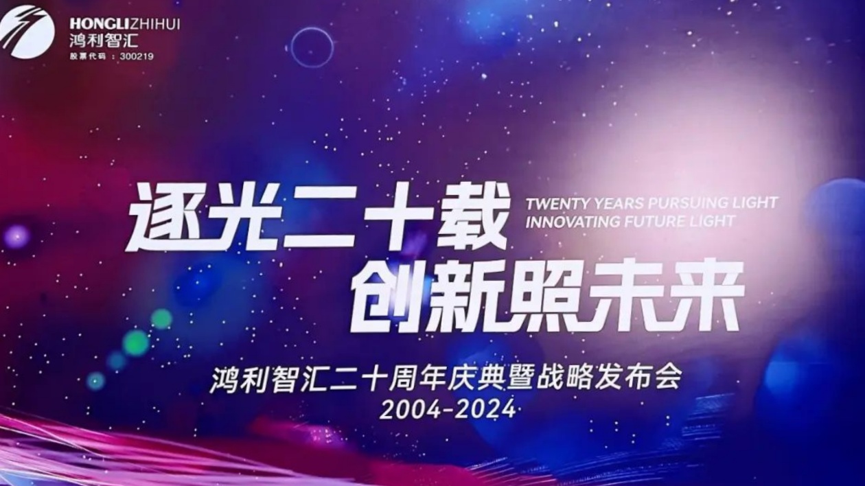 有片|逐光二十載  鴻利智匯發(fā)佈一體兩翼產(chǎn)業(yè)發(fā)展戰(zhàn)略