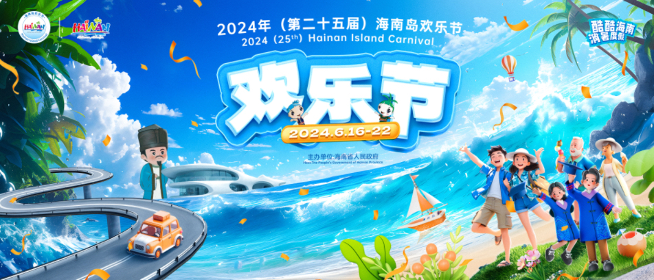 海南島歡樂(lè)節(jié)改在夏季舉辦 官方：夏季海更美 天也不熱