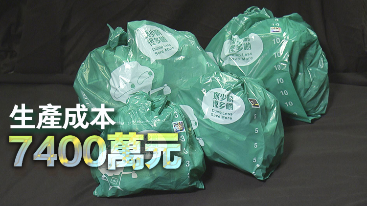 環(huán)保署：庫存1.7億個指定垃圾袋 下月起向公屋住戶免費派發(fā)