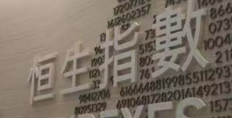 恒指中國(guó)央企指數(shù)：利好政策陸續(xù)出臺(tái)提升國(guó)企吸引力