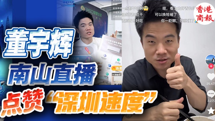 點讚1億+，董宇輝深圳直播，你買買買了嗎？