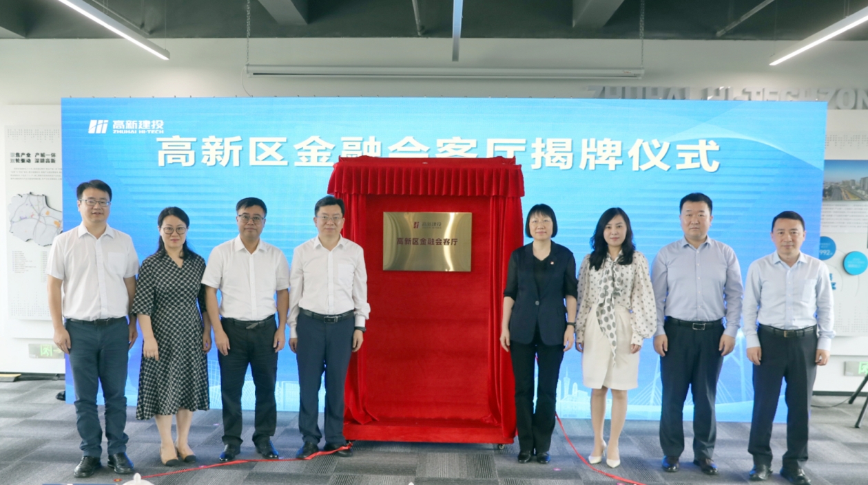 金融賦能 產(chǎn)融結(jié)合！  珠海高新區(qū)金融會客廳正式揭牌