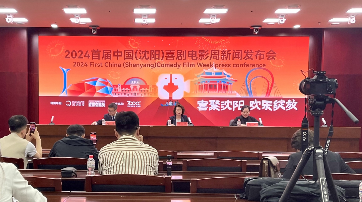 首屆中國(guó)（瀋陽(yáng)）喜劇電影周將於6月啟幕