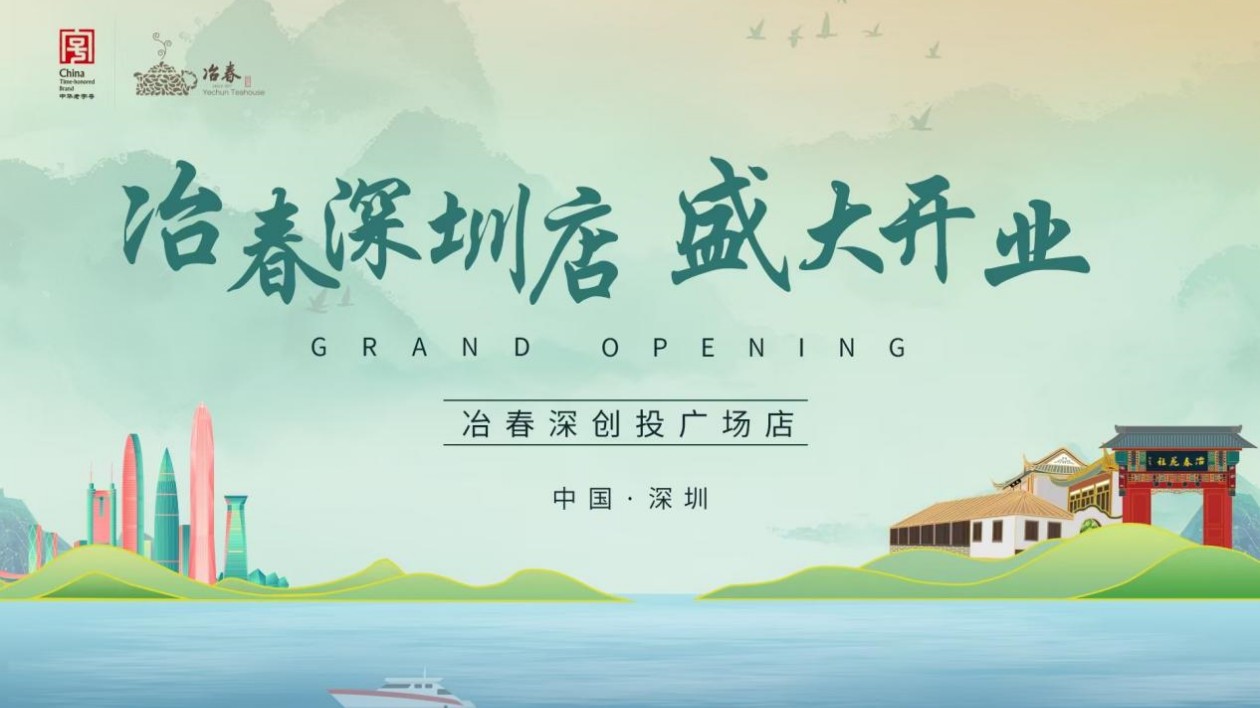 「中華老字型大小」冶春深圳首店落戶深創(chuàng)投廣場