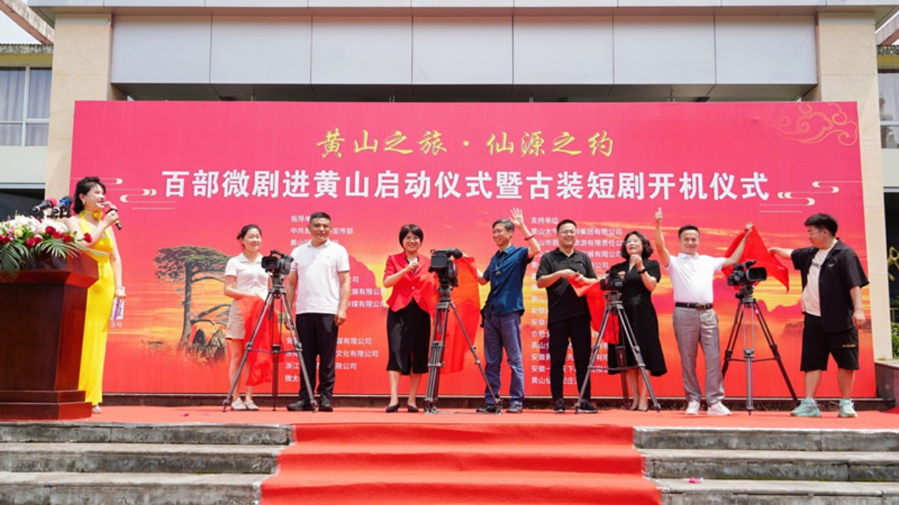 「百部微劇進黃山」拉帷  「大黃山」影視產(chǎn)業(yè)啟新章