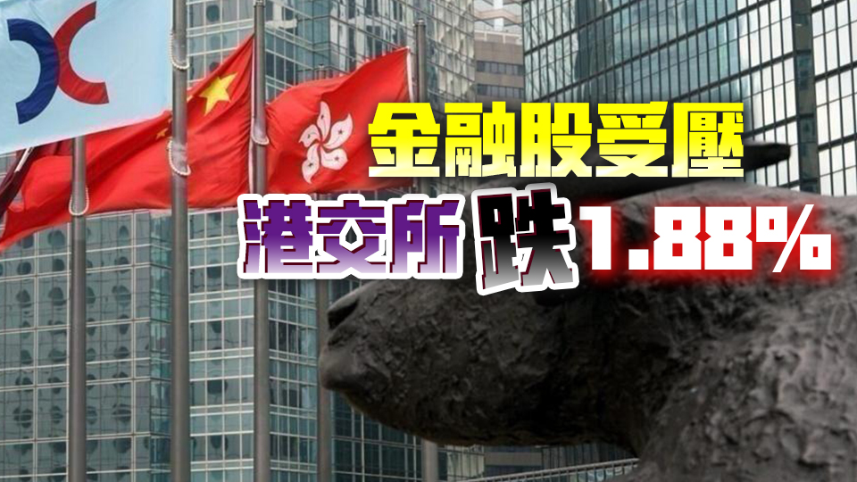 【收市盤點(diǎn)】港股全日跌344點(diǎn) 大型科網(wǎng)股跌2至逾5%