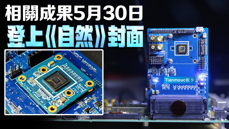 中國科學(xué)家研製出世界首款類腦互補(bǔ)視覺晶片「天眸芯」