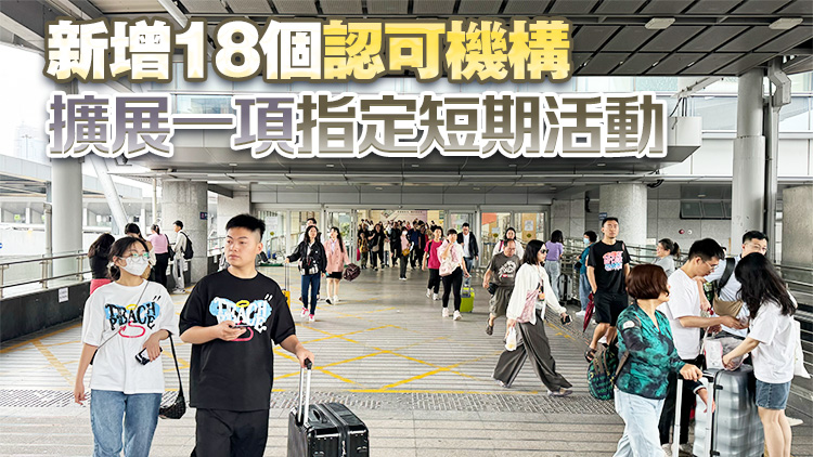 6·1起來港參與指定界別短期活動訪客入境便利計劃恒?；? title=