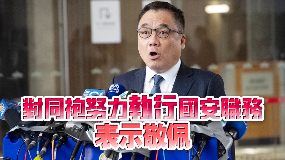 35+顛覆案｜警方歡迎法庭裁決 對(duì)該批罪犯當(dāng)頭棒喝