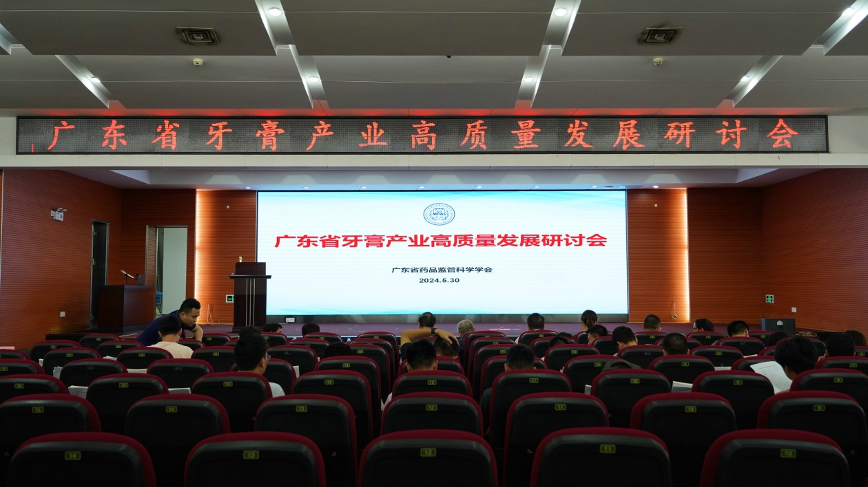 廣東省舉辦牙膏產(chǎn)業(yè)高質(zhì)量發(fā)展研討會  蜂毒在牙膏中的合理應用專家論證意見發(fā)佈